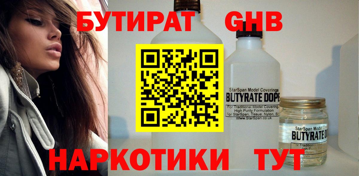 Асино  БУТИРАТ  Вход с VPN  Бутират оксибутират 