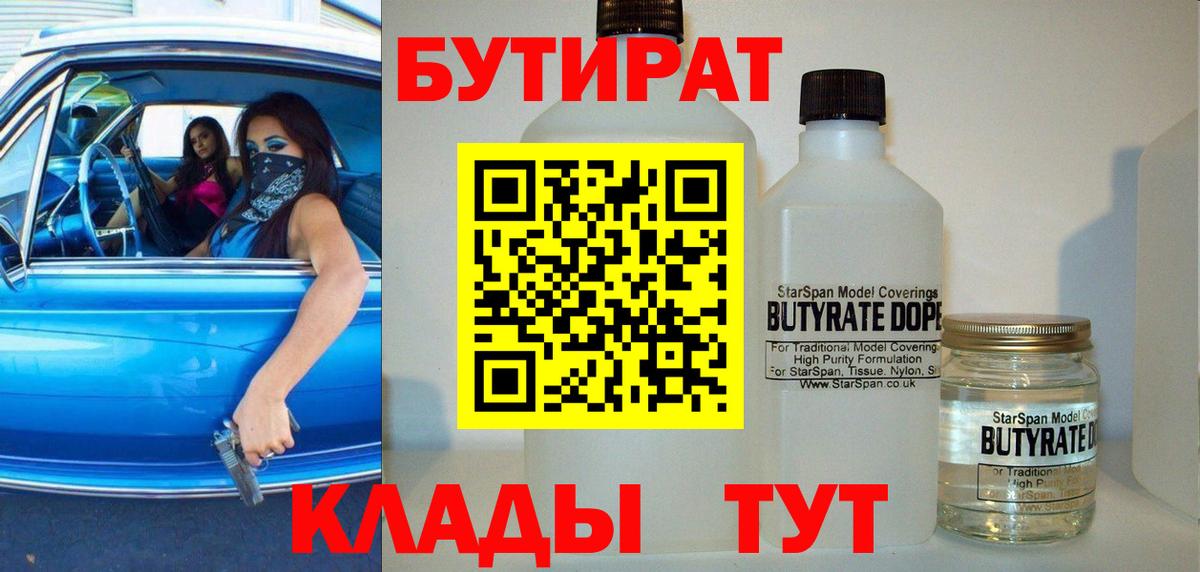 БУТИРАТ 99% Асино